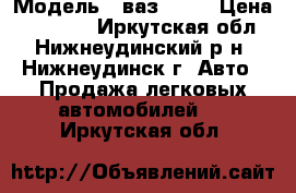  › Модель ­ ваз 2106 › Цена ­ 55 000 - Иркутская обл., Нижнеудинский р-н, Нижнеудинск г. Авто » Продажа легковых автомобилей   . Иркутская обл.